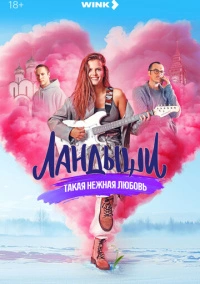 Ландыши (2024)