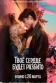 Твоё сердце будет разбито (2026)
