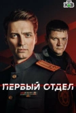 Первый отдел (2020)