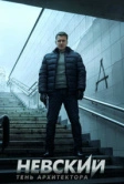 Невский. Тень архитектора (2019)