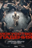Искусство падения (2026)